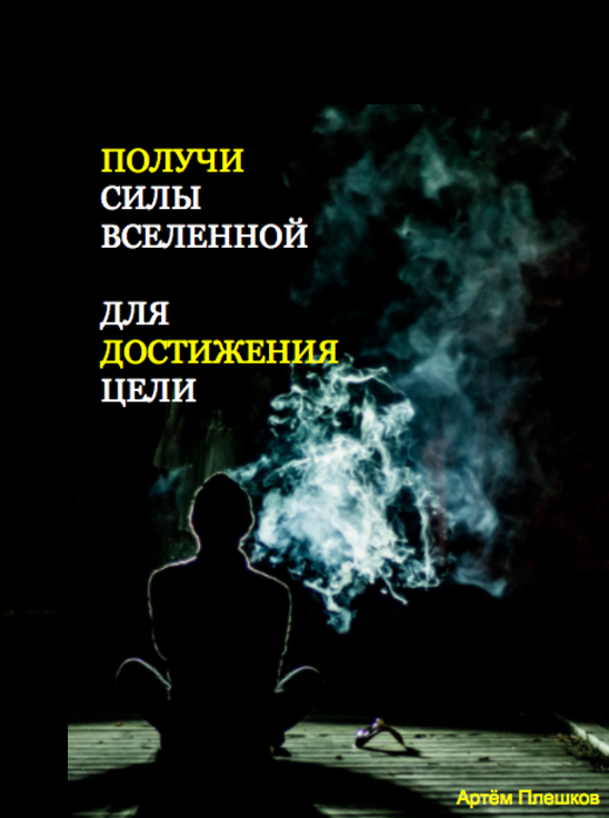 Получи Силы Вселенной и Достигай Цели Быстрее Получи Силы Вселенной и Достигай Цели Быстрее